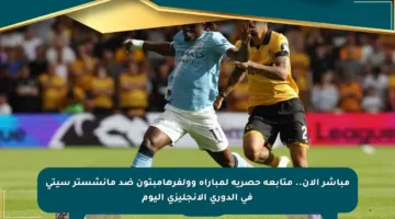 مباشر الآن.. متابعة حصرية لمباراة وولفرهامبتون ضد مانشستر سيتي في الدوري الإنجليزي اليوم